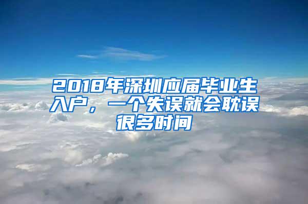 2018年深圳应届毕业生入户，一个失误就会耽误很多时间