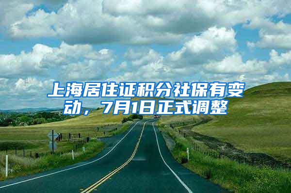 上海居住证积分社保有变动，7月1日正式调整