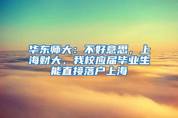 华东师大：不好意思，上海财大，我校应届毕业生能直接落户上海