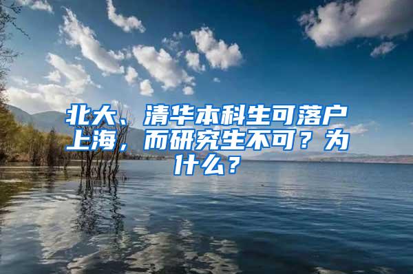 北大、清华本科生可落户上海，而研究生不可？为什么？