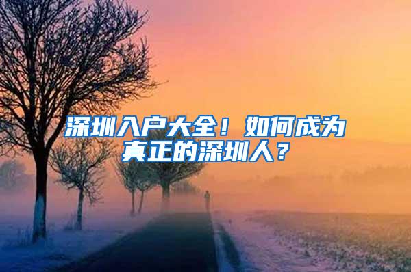 深圳入户大全！如何成为真正的深圳人？