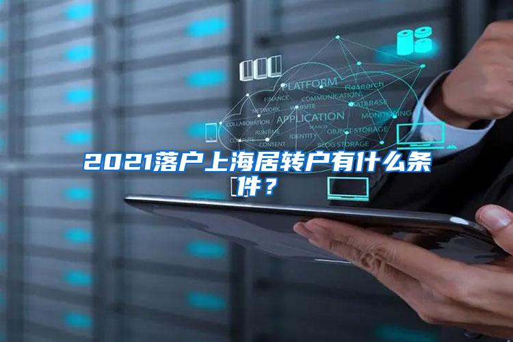 2021落户上海居转户有什么条件？