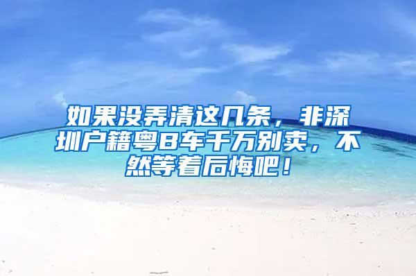 如果没弄清这几条，非深圳户籍粤B车千万别卖，不然等着后悔吧！