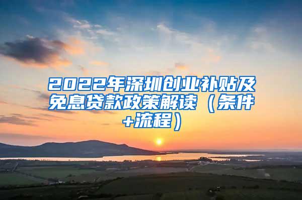 2022年深圳创业补贴及免息贷款政策解读（条件+流程）