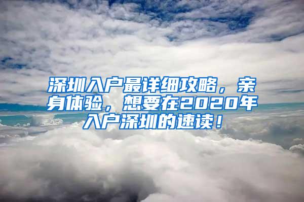 深圳入户最详细攻略，亲身体验，想要在2020年入户深圳的速读！