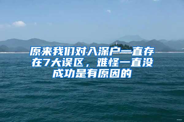 原来我们对入深户一直存在7大误区，难怪一直没成功是有原因的