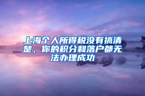 上海个人所得税没有搞清楚，你的积分和落户都无法办理成功