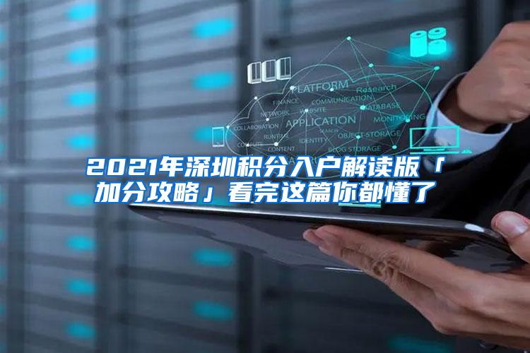 2021年深圳积分入户解读版「加分攻略」看完这篇你都懂了