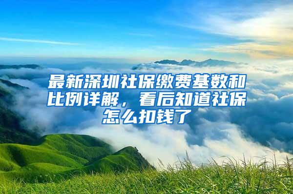 最新深圳社保缴费基数和比例详解，看后知道社保怎么扣钱了