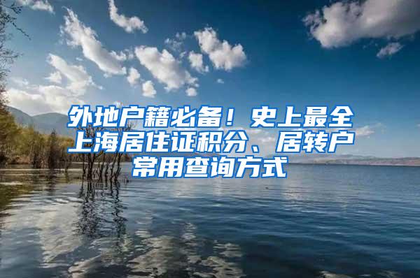 外地户籍必备！史上最全上海居住证积分、居转户常用查询方式