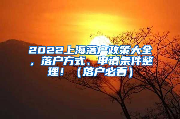 2022上海落户政策大全，落户方式、申请条件整理！（落户必看）