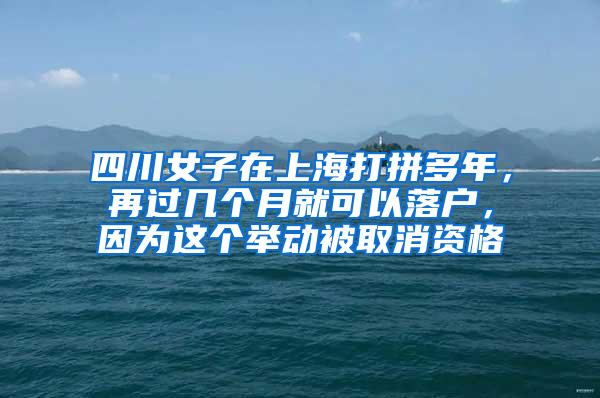 四川女子在上海打拼多年，再过几个月就可以落户，因为这个举动被取消资格