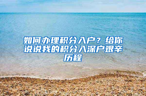 如何办理积分入户？给你说说我的积分入深户艰辛历程