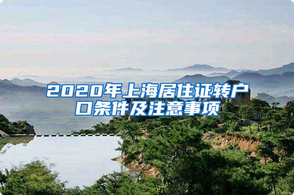 2020年上海居住证转户口条件及注意事项