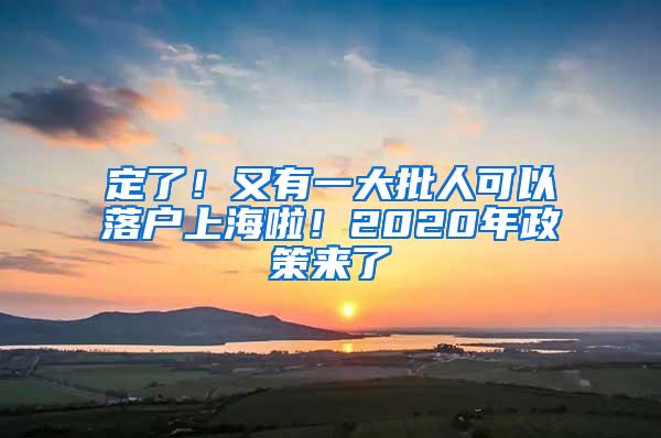 定了！又有一大批人可以落户上海啦！2020年政策来了