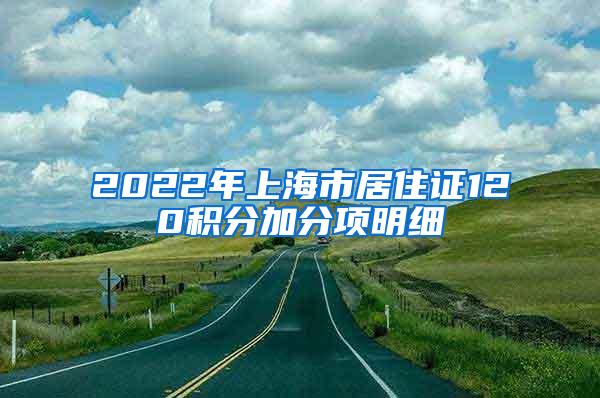 2022年上海市居住证120积分加分项明细