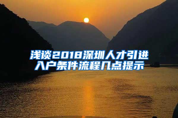 浅谈2018深圳人才引进入户条件流程几点提示