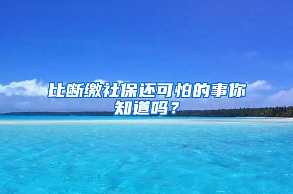 比断缴社保还可怕的事你知道吗？