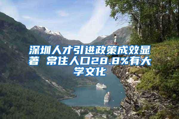 深圳人才引进政策成效显著 常住人口28.8%有大学文化