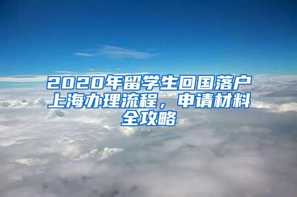 2020年留学生回国落户上海办理流程，申请材料全攻略