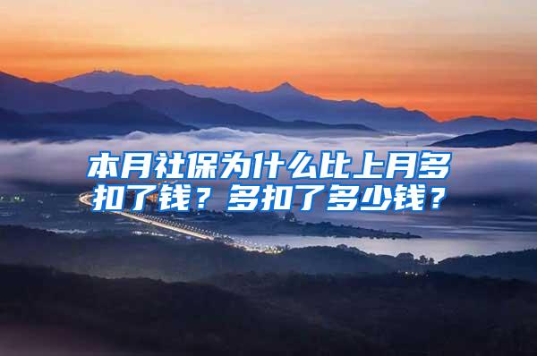 本月社保为什么比上月多扣了钱？多扣了多少钱？