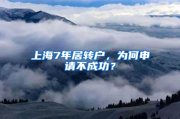 上海7年居转户，为何申请不成功？