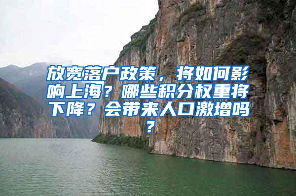 放宽落户政策，将如何影响上海？哪些积分权重将下降？会带来人口激增吗？