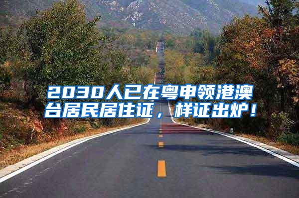 2030人已在粤申领港澳台居民居住证，样证出炉！