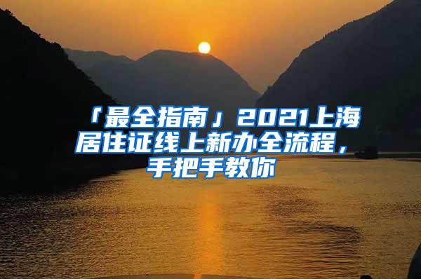「最全指南」2021上海居住证线上新办全流程，手把手教你