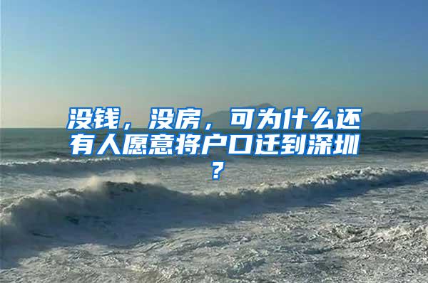 没钱，没房，可为什么还有人愿意将户口迁到深圳？