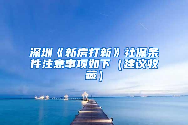 深圳《新房打新》社保条件注意事项如下（建议收藏）