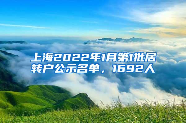 上海2022年1月第1批居转户公示名单，1692人