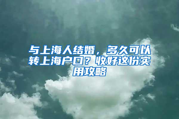 与上海人结婚，多久可以转上海户口？收好这份实用攻略