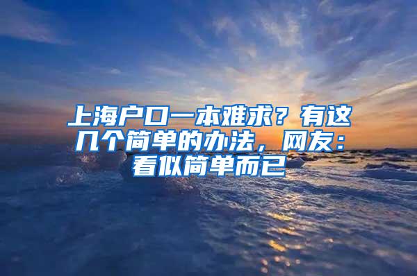 上海户口一本难求？有这几个简单的办法，网友：看似简单而已