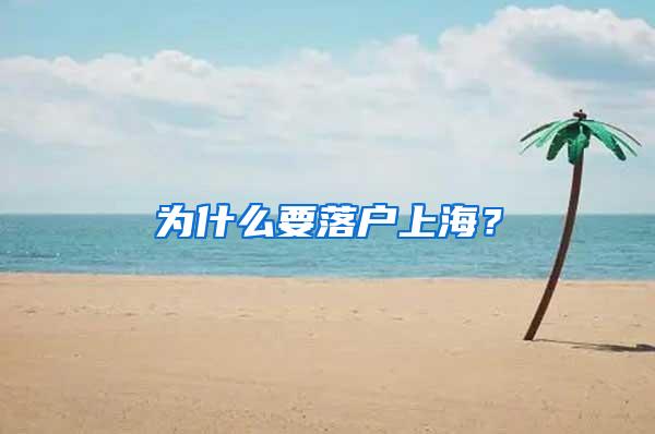 为什么要落户上海？