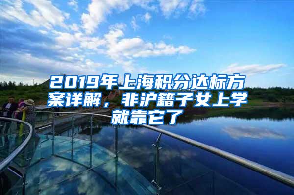 2019年上海积分达标方案详解，非沪籍子女上学就靠它了