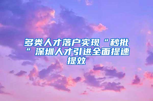 多类人才落户实现“秒批”深圳人才引进全面提速提效