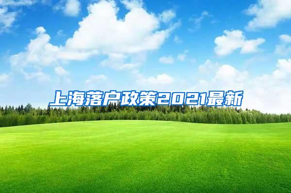 上海落户政策2021最新