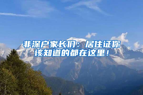 非深户家长们：居住证你该知道的都在这里！