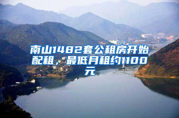 南山1482套公租房开始配租，最低月租约1100元