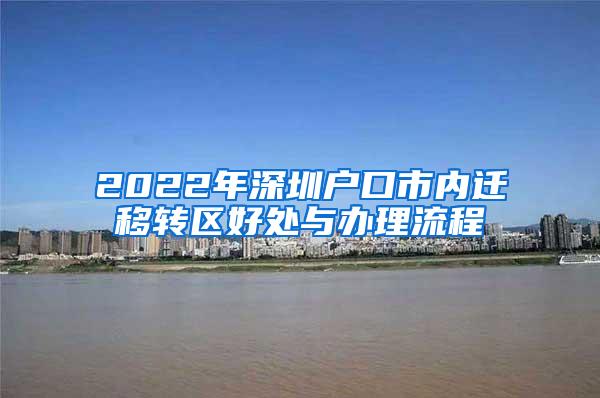 2022年深圳户口市内迁移转区好处与办理流程