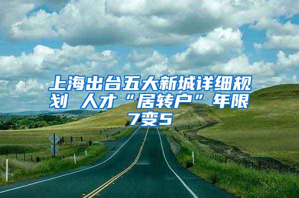 上海出台五大新城详细规划 人才“居转户”年限7变5