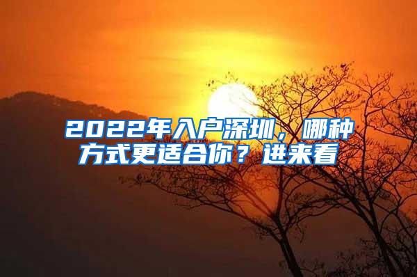 2022年入户深圳，哪种方式更适合你？进来看