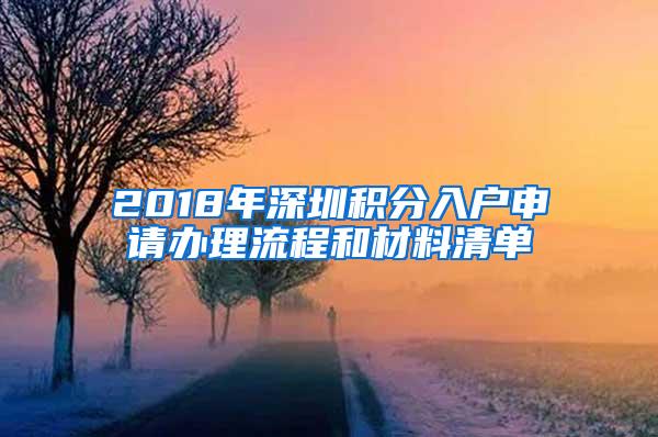 2018年深圳积分入户申请办理流程和材料清单