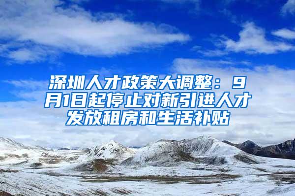 深圳人才政策大调整：9月1日起停止对新引进人才发放租房和生活补贴