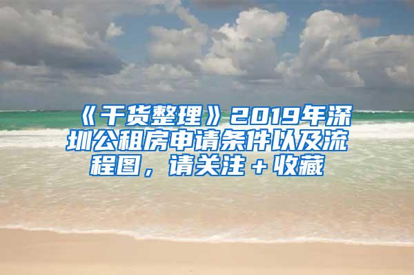 《干货整理》2019年深圳公租房申请条件以及流程图，请关注＋收藏