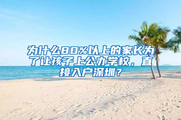 为什么80%以上的家长为了让孩子上公办学校，直接入户深圳？