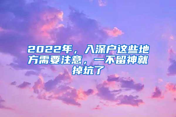 2022年，入深户这些地方需要注意，一不留神就掉坑了