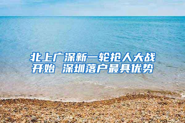 北上广深新一轮抢人大战开始 深圳落户最具优势