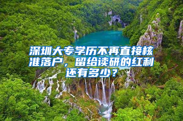 深圳大专学历不再直接核准落户，留给读研的红利还有多少？